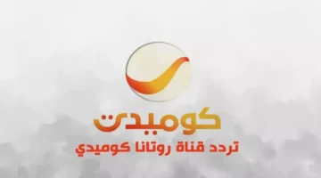 تردد جديد.. قناة روتانا كوميدي 2026 على النايل سات